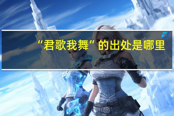 “君歌我舞”的出处是哪里