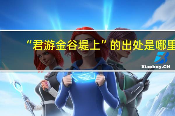 “君游金谷堤上”的出处是哪里