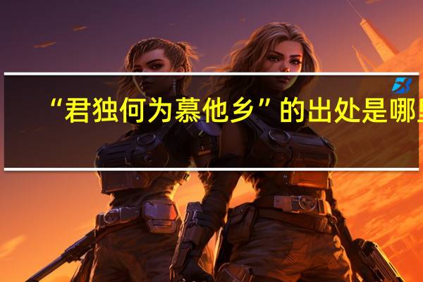 “君独何为慕他乡”的出处是哪里