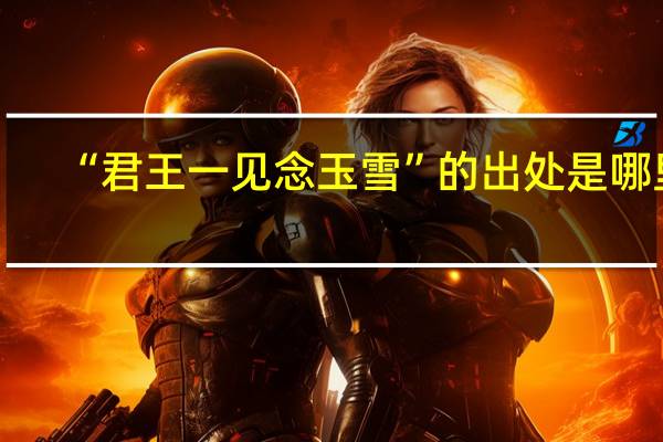 “君王一见念玉雪”的出处是哪里