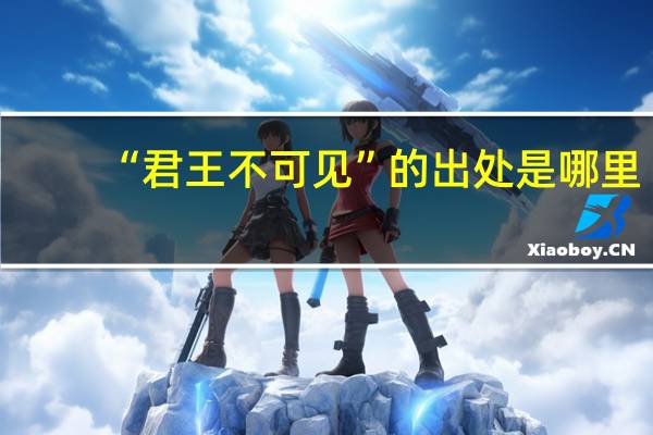 “君王不可见”的出处是哪里