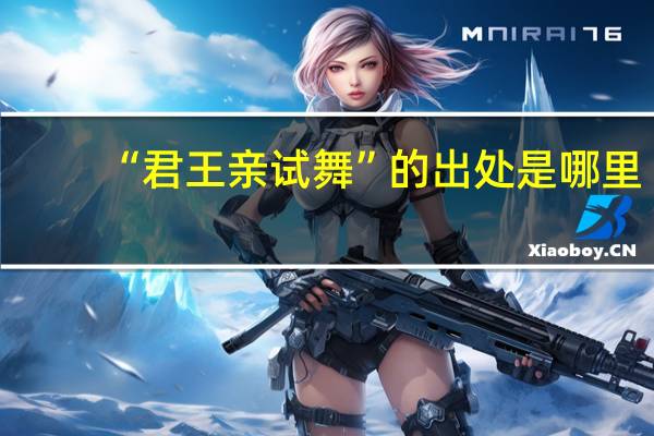 “君王亲试舞”的出处是哪里