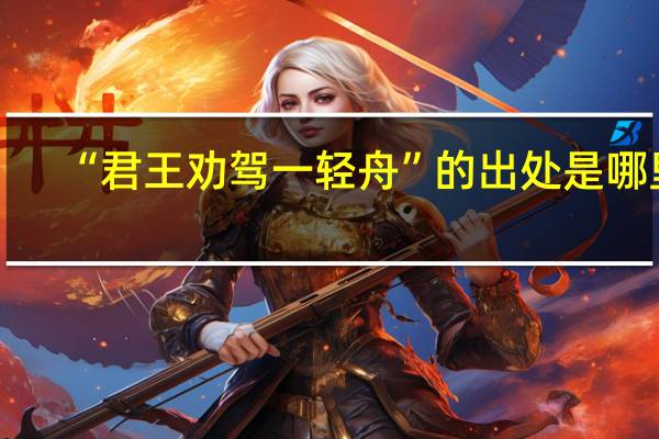 “君王劝驾一轻舟”的出处是哪里