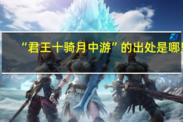 “君王十骑月中游”的出处是哪里