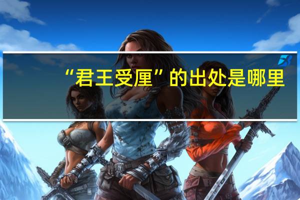 “君王受厘”的出处是哪里