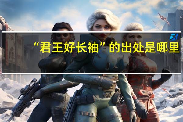 “君王好长袖”的出处是哪里