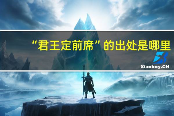 “君王定前席”的出处是哪里