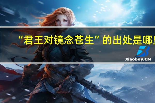 “君王对镜念苍生”的出处是哪里