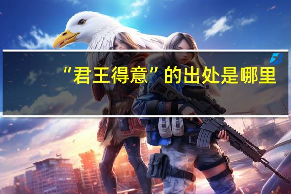 “君王得意”的出处是哪里