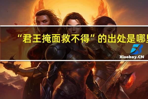 “君王掩面救不得”的出处是哪里