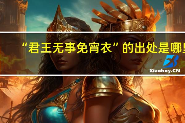 “君王无事免宵衣”的出处是哪里