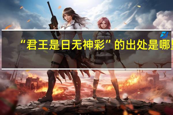 “君王是日无神彩”的出处是哪里