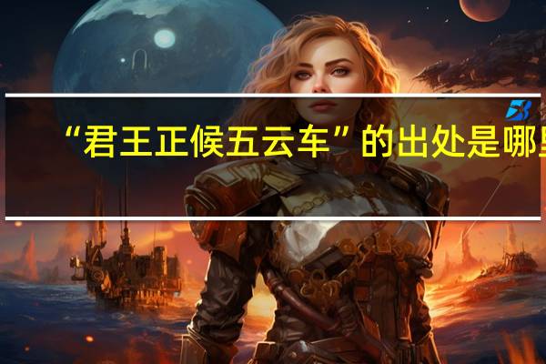 “君王正候五云车”的出处是哪里