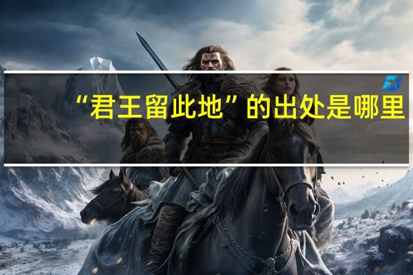 “君王留此地”的出处是哪里