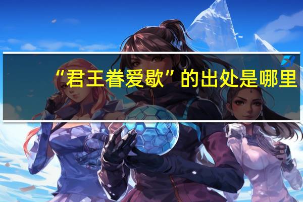 “君王眷爱歇”的出处是哪里