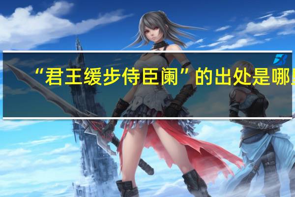 “君王缓步侍臣阑”的出处是哪里