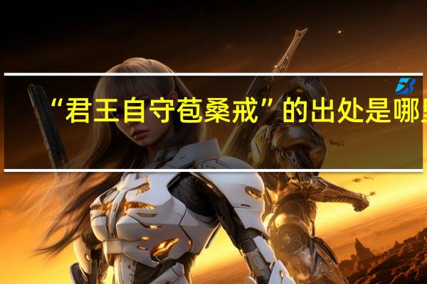 “君王自守苞桑戒”的出处是哪里
