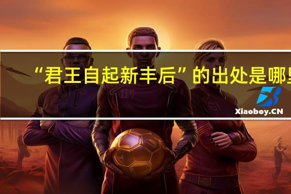 “君王自起新丰后”的出处是哪里