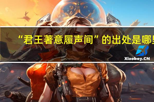 “君王著意履声间”的出处是哪里