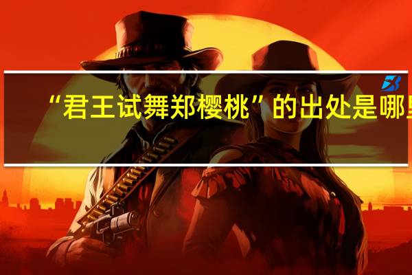 “君王试舞郑樱桃”的出处是哪里