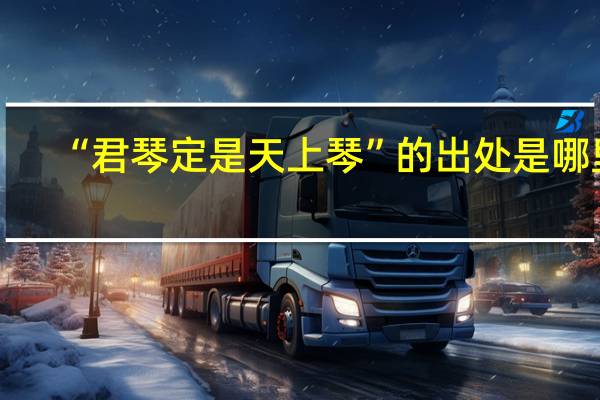 “君琴定是天上琴”的出处是哪里
