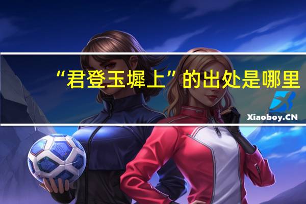“君登玉墀上”的出处是哪里