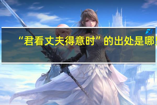 “君看丈夫得意时”的出处是哪里