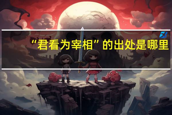 “君看为宰相”的出处是哪里