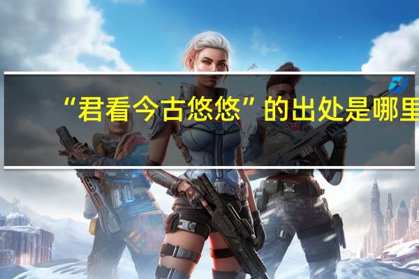 “君看今古悠悠”的出处是哪里