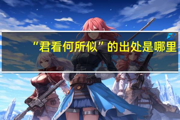 “君看何所似”的出处是哪里