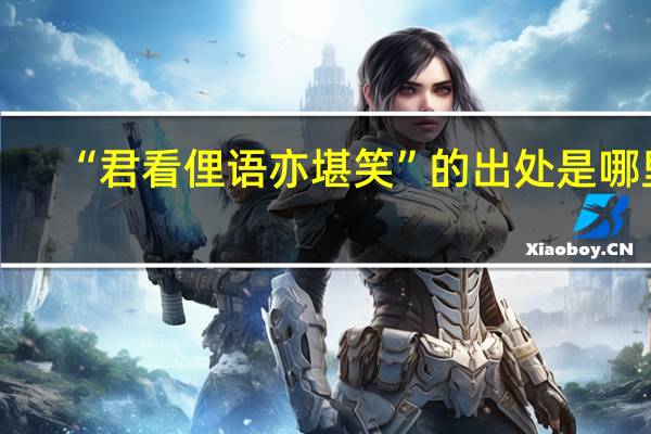 “君看俚语亦堪笑”的出处是哪里