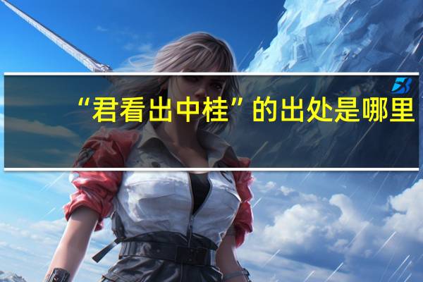“君看出中桂”的出处是哪里