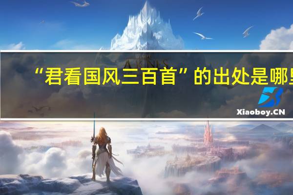 “君看国风三百首”的出处是哪里