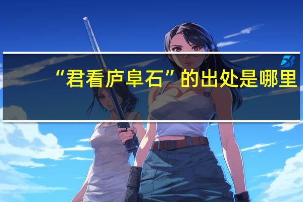 “君看庐阜石”的出处是哪里