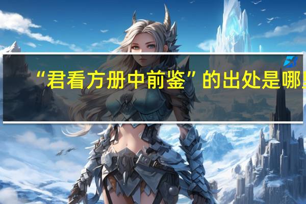 “君看方册中前鉴”的出处是哪里