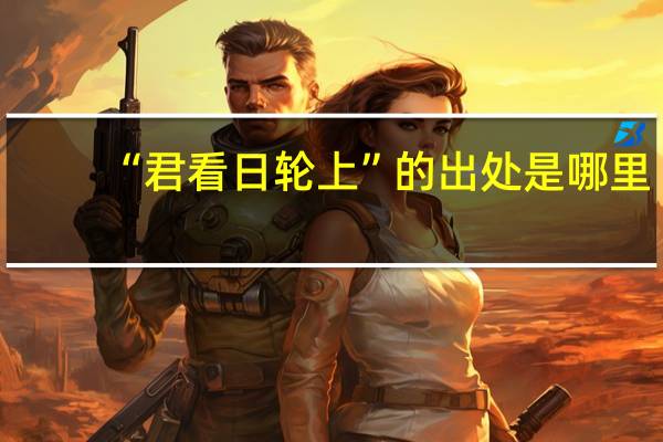 “君看日轮上”的出处是哪里
