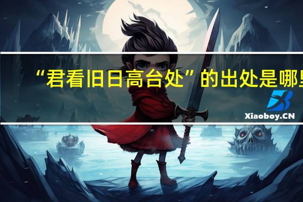 “君看旧日高台处”的出处是哪里