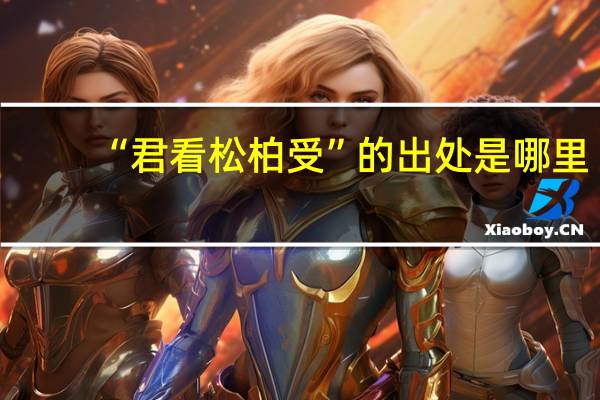 “君看松柏受”的出处是哪里