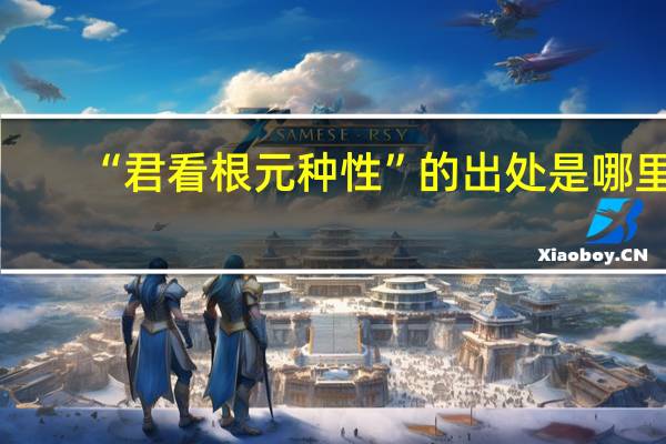 “君看根元种性”的出处是哪里