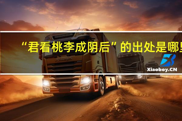 “君看桃李成阴后”的出处是哪里