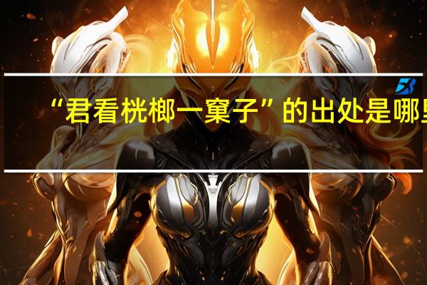 “君看桄榔一窠子”的出处是哪里