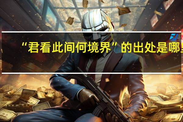 “君看此间何境界”的出处是哪里