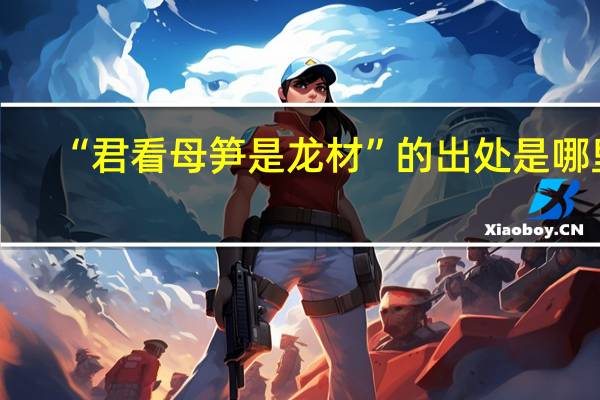 “君看母笋是龙材”的出处是哪里