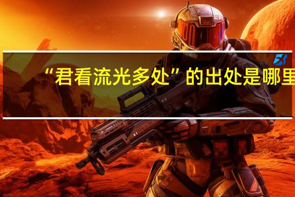 “君看流光多处”的出处是哪里