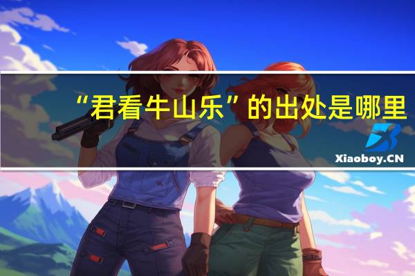 “君看牛山乐”的出处是哪里