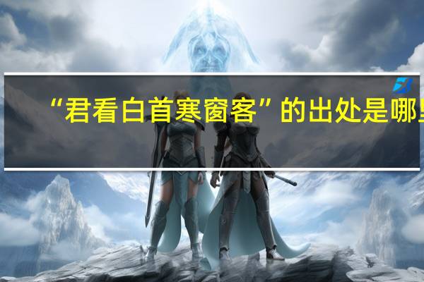 “君看白首寒窗客”的出处是哪里