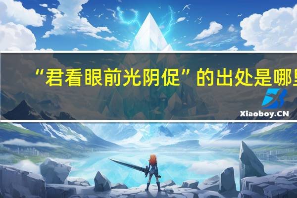 “君看眼前光阴促”的出处是哪里