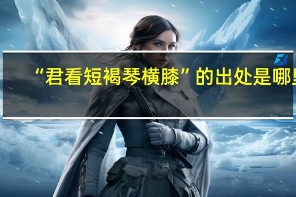 “君看短褐琴横膝”的出处是哪里