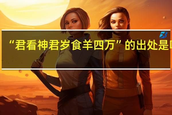 “君看神君岁食羊四万”的出处是哪里