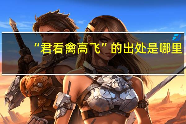 “君看禽高飞”的出处是哪里